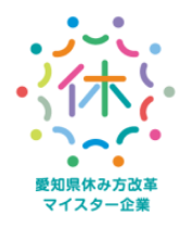 愛知県休み方改革マイスター企業