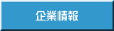 企業情報