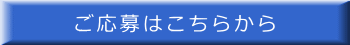 ご応募はこちらから