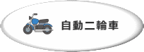 自動二輪車 