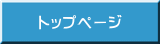 トップページ