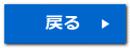 戻る