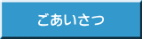 ごあいさつ