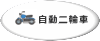 自動二輪車