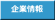 企業情報