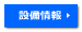 設備情報