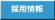 採用情報
